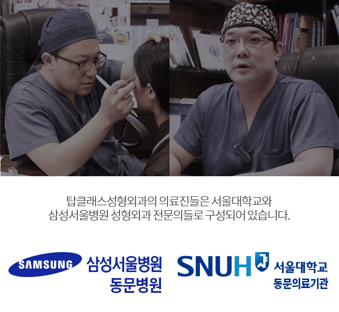 탑클래스성형외과의 의료진들은 서울대학교와 삼성서울병원 성형외과, 건국대학교 병원 전문의들로 구성되어 있습니다.
